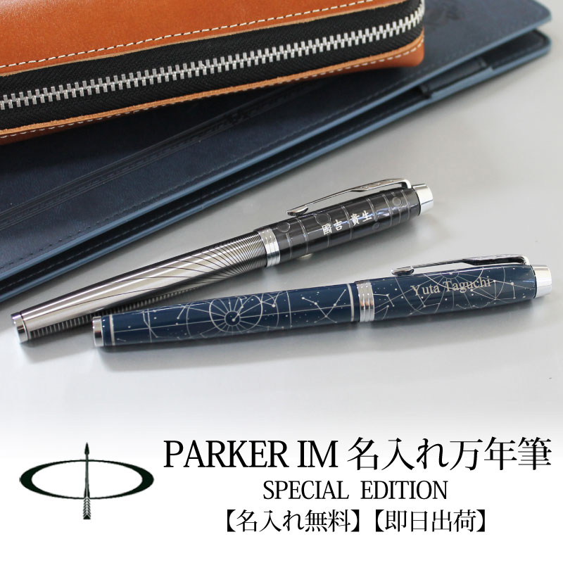 楽天市場 パーカー Im Parker スペシャルエディション 万年筆 成人祝い プレゼント 大人 名入れ アストラルミッドナイト パースメタリック 特急名入れギフト Sympl