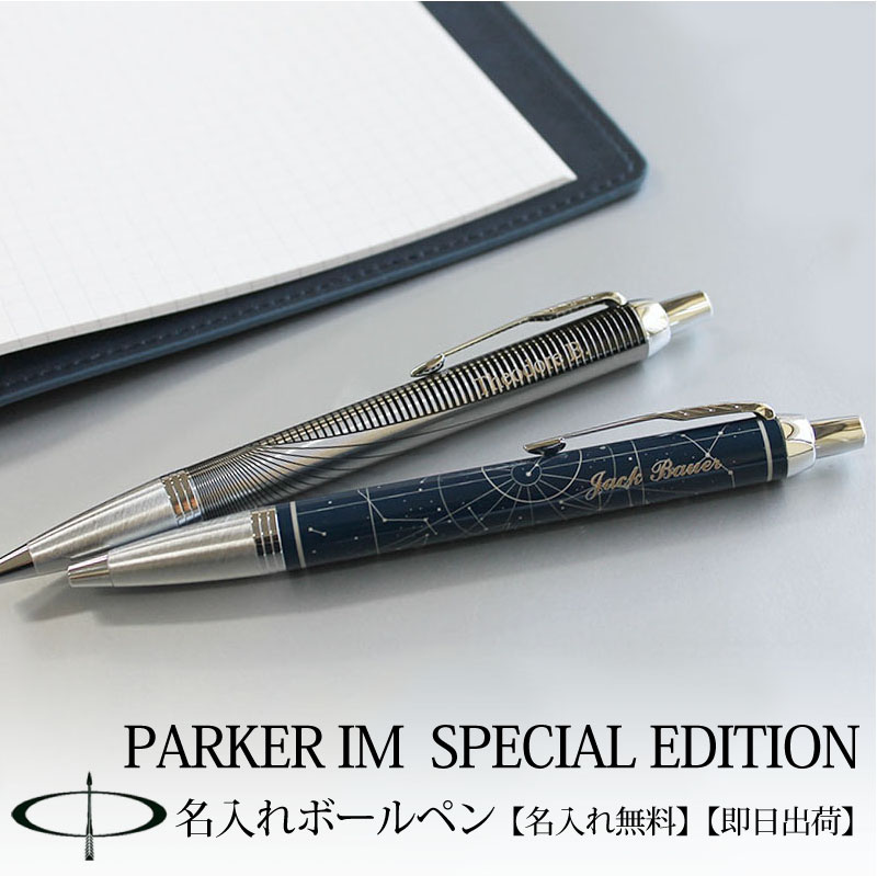 楽天市場 パーカー Im Parker Im スペシャルエディション ボールペン アストラルミッドナイト パースメタリック 特急名入れギフト Sympl