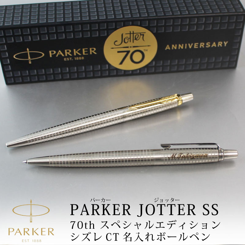 値下げ！シルバー ゴールド ボールペン 楽天市場】【名入れ対応】パーカー PARKER ジョッター JOTTER SS