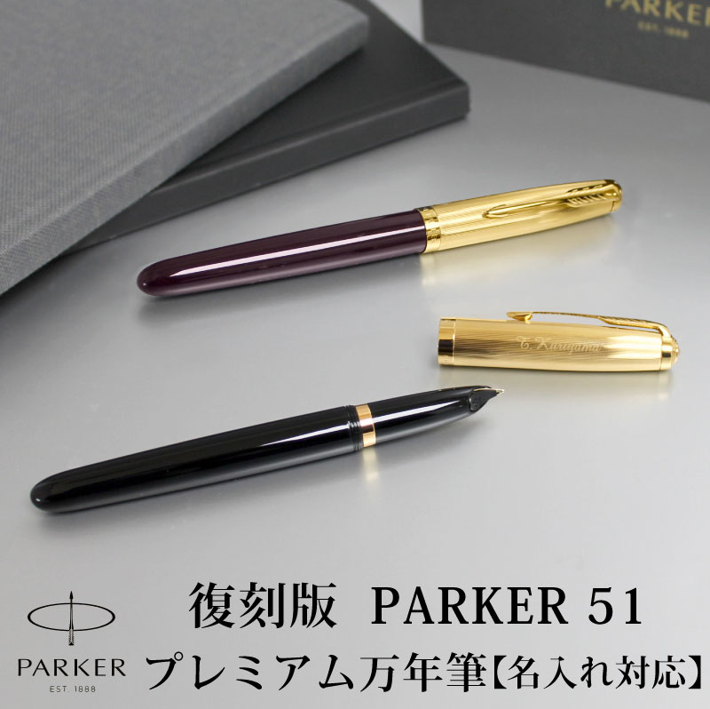 代引不可 名入れ無料 Parker51 パーカー51 復刻 万年筆 プレミアム ブラック プラム 贈り物 プレゼント 特急名入れギフト Sympl 最安値に挑戦 Elcielogirasoria Com