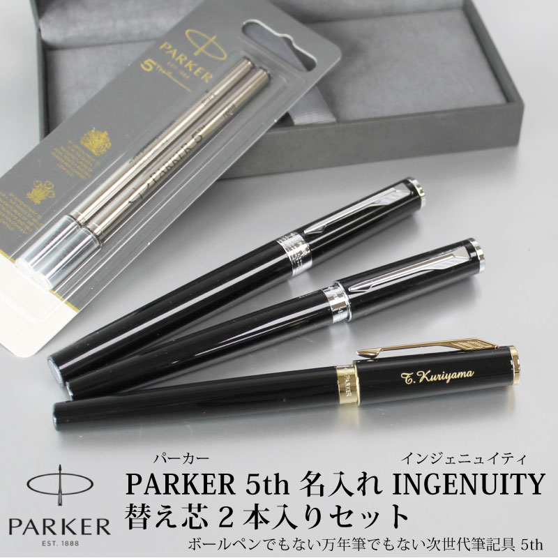 楽天市場】パーカー PARKER インジェニュイティ 5th 替芯2本入りセット