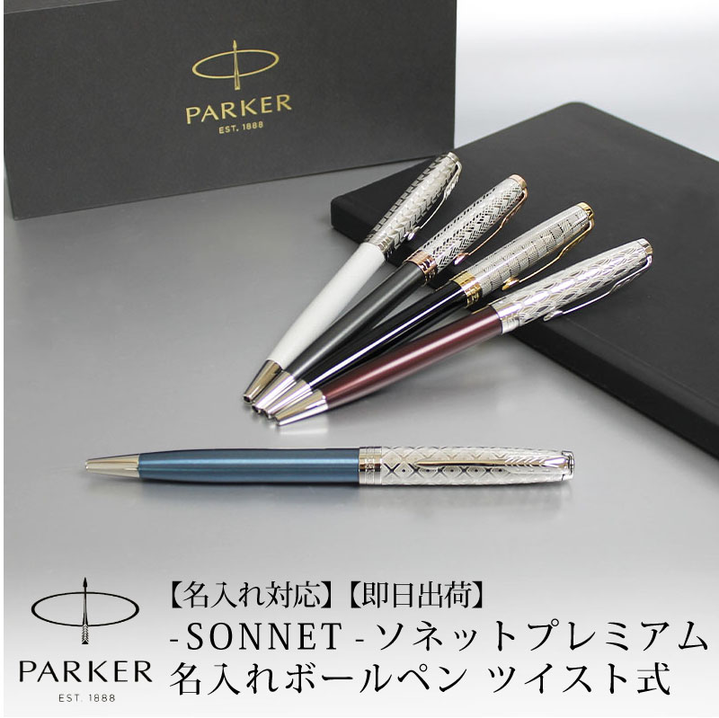 【名入れ対応】PARKER SONNET パーカー ソネット プレミアム ボールペン ツイスト式 デザイン彫刻 メタル＆ブルー メタル＆レッド  メタル&ブラック メタル&グレイ メタル＆パールCT 贈り物 プレゼント 就職 進学 昇進 | 特急名入れギフト　SYMPL