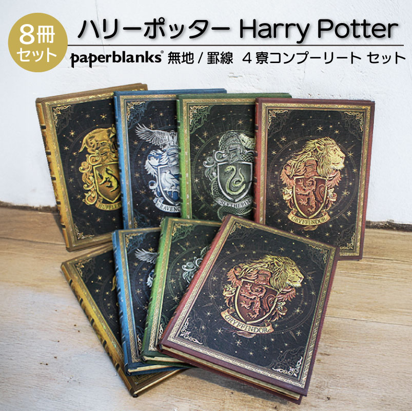 【ミディ4寮コンプリート 無地/罫線 8冊セット】 Paperblanks ペーパーブランクス Harry Potter ハリーポッター グリフィンドール スリザリン レイブンクロー ハッフルパフ ノート 16,830円