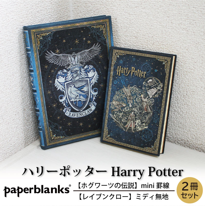 【mini罫線/ミディ無地 2冊セット】 Paperblanks ペーパーブランクス Harry Potter ハリーポッター ホグワーツの伝説 レイブンクロー ノート