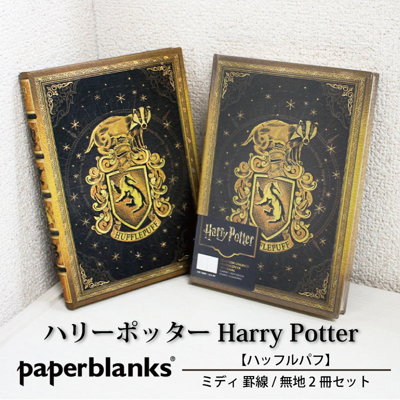 【ミディ 罫線/無地 2冊セット】Paperblanks ペーパーブランクス Harry Potter ハリーポッター ハッフルパフ 寮