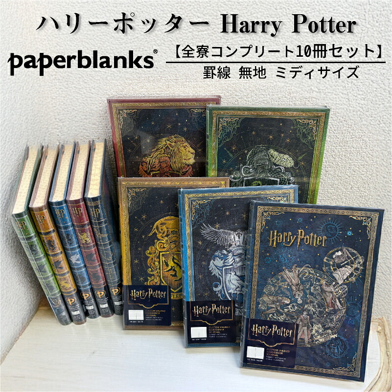 【全寮セット】 【ミディサイズ 罫線 無地】 ペーパーブランクス Paperblanks ハリーポッター Harry Potter グリフィンドール スリザリン レイブンクロー ハッフルパフ ホグワーツの伝説 10冊セット 罫線 無地 ミディ｜特急名入れギフト　SYMPL