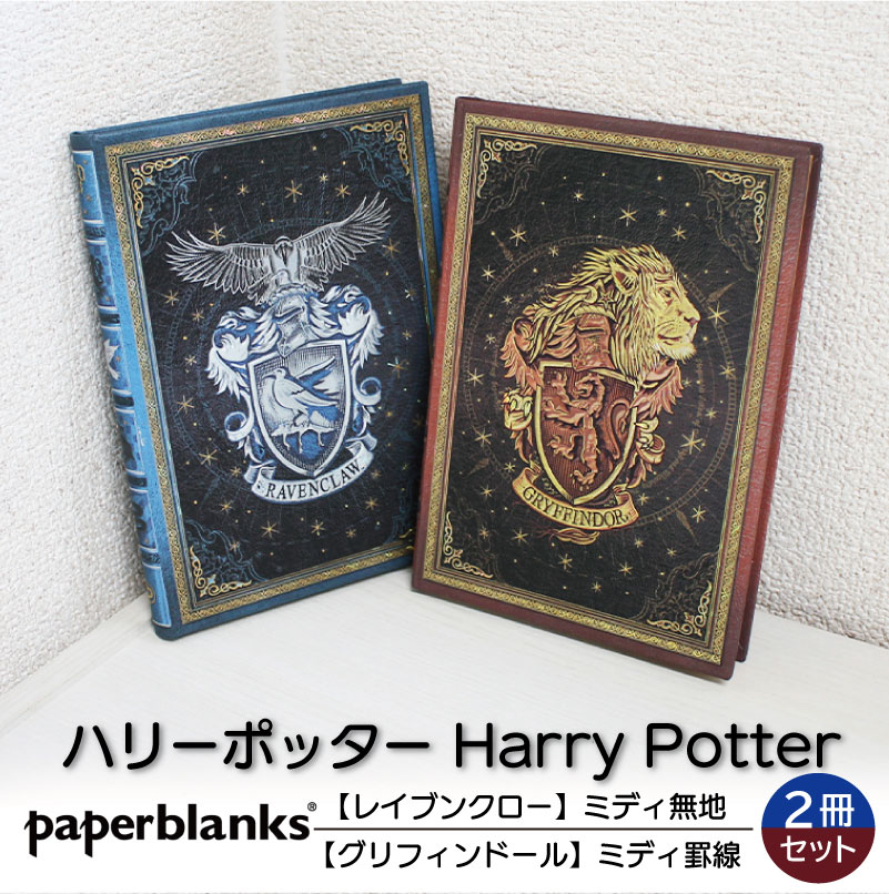【ミディ無地/罫線 2冊セット】 Paperblanks ペーパーブランクス Harry Potter ハリーポッター レイブンクロー グリフィンドール ノート