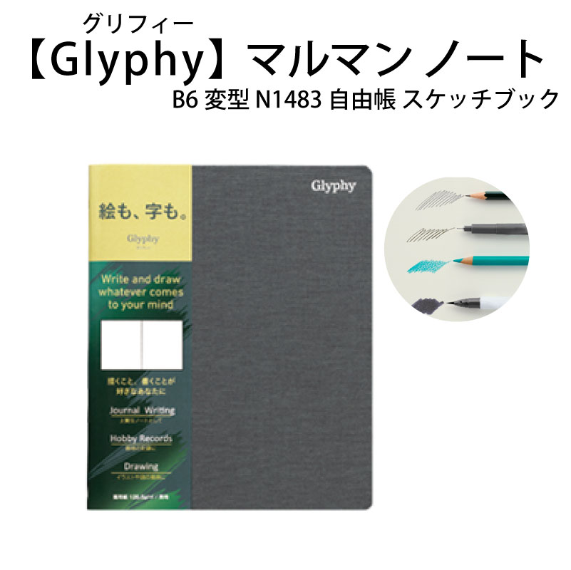 楽天市場 Glyphy マルマン ノート グリフィー B6変型 N14 スケッチブック 無地 イラスト スクラップ 旅の記録 上質なノートとして 特急名入れギフト Sympl