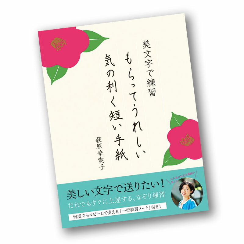 楽天市場 美文字で練習 もらってうれしい 気の利く短い手紙 ペン習字 書写 美文字 ボールペン習字 萩原季実子 特急名入れギフト Sympl