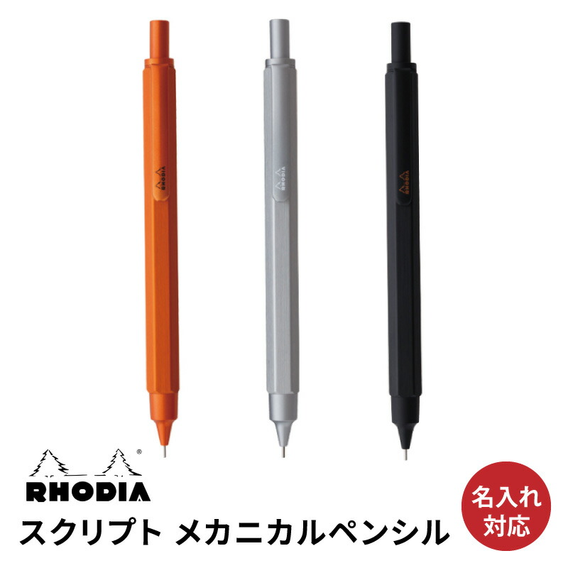 楽天市場】【名入れ無料】ロディア スクリプト メカニカルペンシル0.5