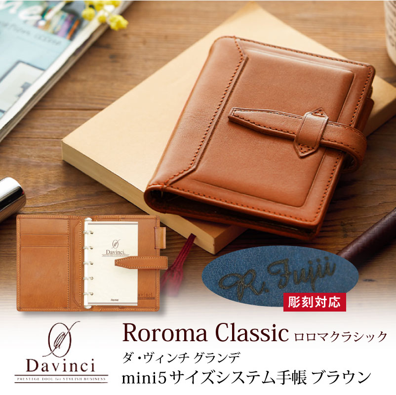 ダヴィンチ グランデ ロロマクラシック 手帳 ダークブラウン DPM3034E ダヴィンチ ミニ5穴 ロロマ クラシック リング径11mm ダーク