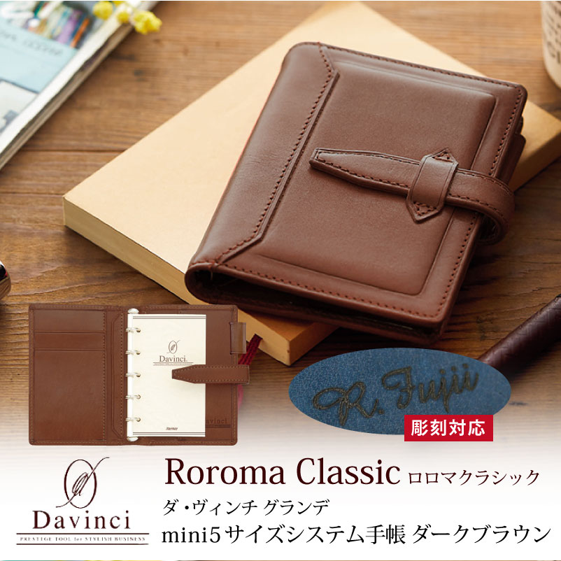 ダヴィンチ グランデ ロロマクラシック 手帳 ダークブラウン DPM3034E ダ・ヴィンチグランデ システム手帳（Davinci） ロロマ