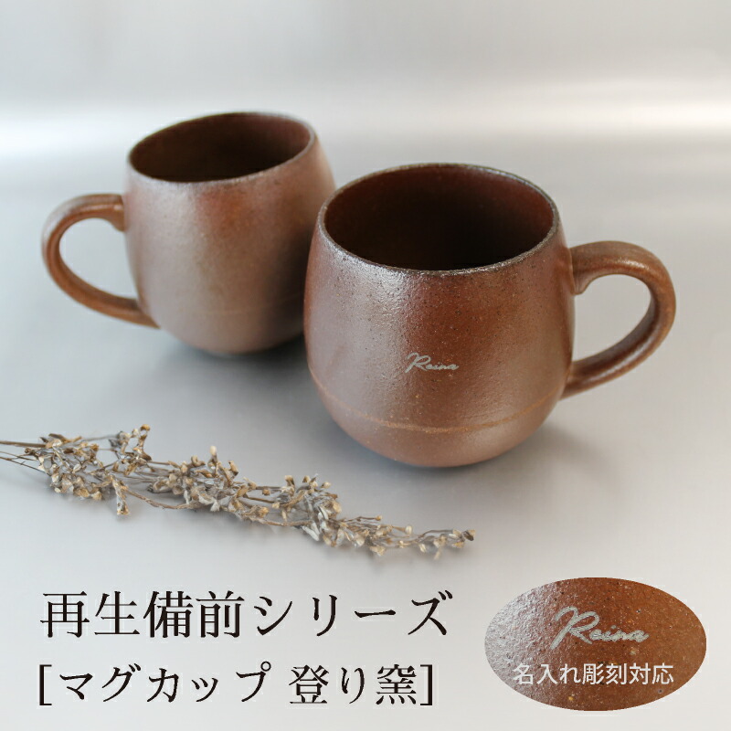 楽天市場】【名入れ彫刻】 RI-CO 再生備前シリーズ マグカップ natural 工芸 焼き締め せっ器 陶器 コーヒー キッチン カフェ 食器  雑貨 リサイクル 再生素材 エコ SDGs ギフト 贈り物 記念日 誕生日 お祝い クリスマスプレゼント : 特急名入れギフト SYMPL