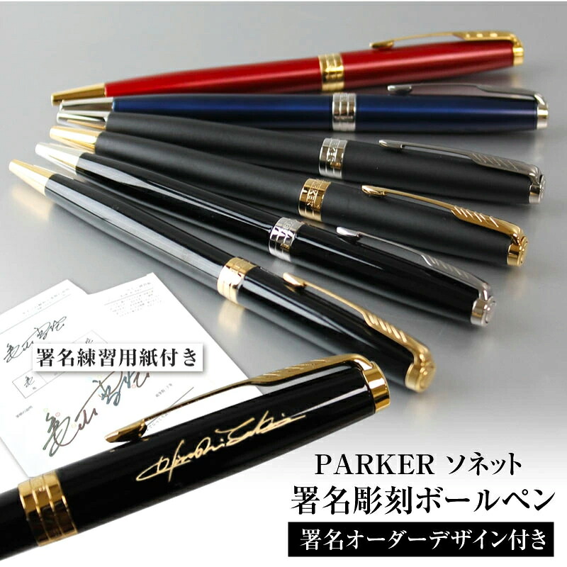 【取り寄せ・大量注文】 法人向け 名入れ ボールペン PARKER パーカー ソネット 署名彫刻 周年記念 卒業記念品 企業ノベルティ 30本以上で彫刻無料