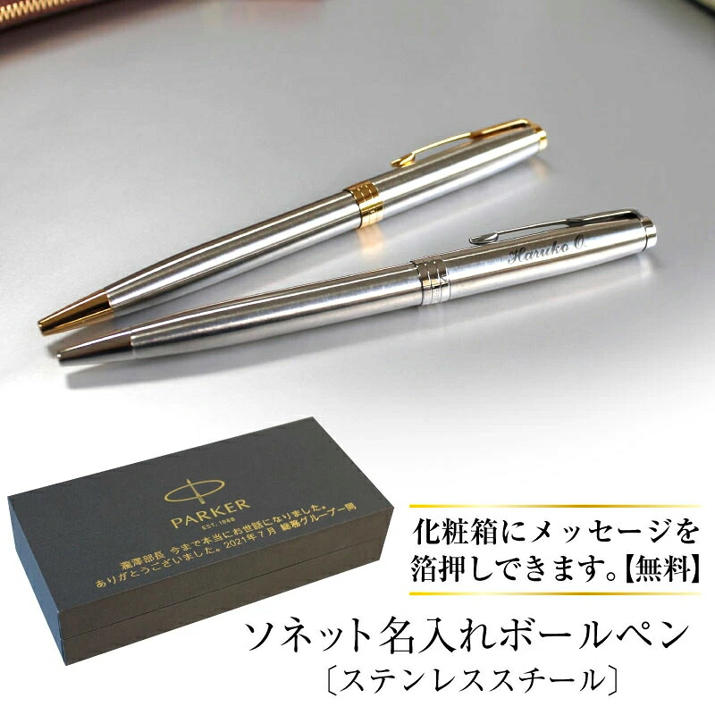 【取り寄せ・大量注文】 ボールペン パーカーソネット ステンレススチール ゴールド シルバー ツイスト式 高級 筆記具 PARKER SONNET 企業ノベルティ 周年記念 卒業記念品 30本以上でロゴ彫刻無料 9,240円