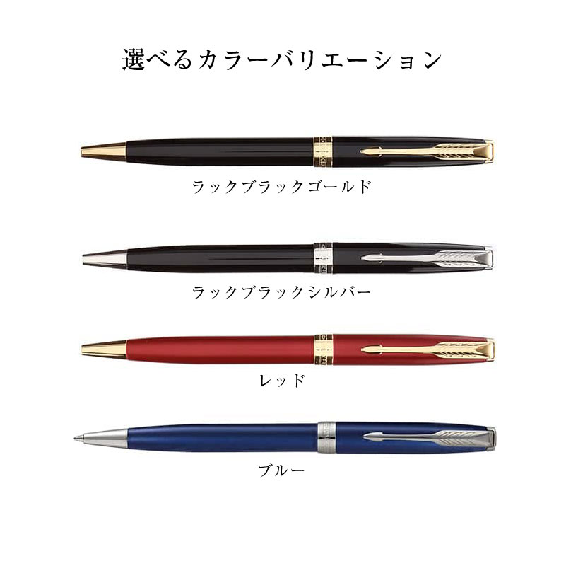 楽天市場 名入れボールペン パーカーソネット ラックブラック レッドgt ブルーラッカー ツイスト式 高級 筆記具 Parker Sonnet 誕生日プレゼント 卒業 入学 就職 栄転 選別 上司 父の日 クリスマスプレゼント 特急名入れギフト Sympl