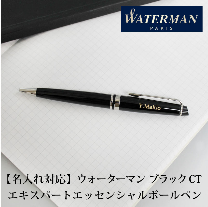 【名入れ対応/即日出荷】WATERMAN ウォーターマン エキスパートエッセンシャルボールペン ボールペン ツイスト式 ブラックCT 贈り物　プレゼント 進学 就職 合格 母の日 父の日 プレゼント｜特急名入れギフト　SYMPL