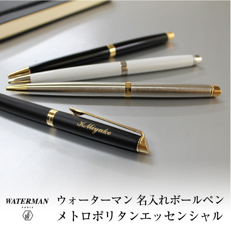 楽天市場 ウォーターマン メトロポリタン エッセンシャル ボールペン メトロポリタンエッセンシャル Waterman 誕生日 プレゼント おしゃれ 卒業 送料無料 還暦 筆記具 記念日 ペン 名入れ 名前入り 入学 名入り 名入 名入れボールペン 高級ボールペン 特急名入れギフト