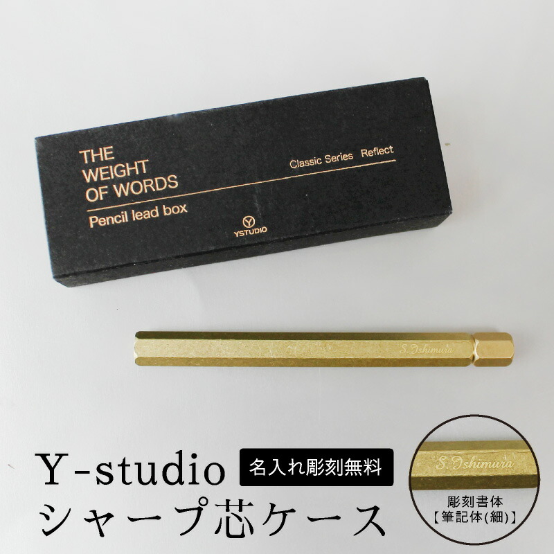 楽天市場】【名入れ無料】Y-studio シャープ芯ケース 物外
