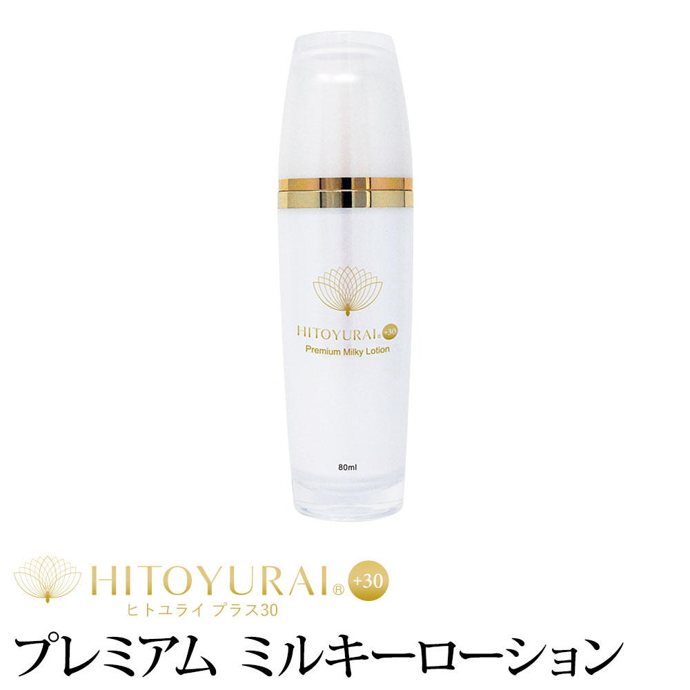 HITOYURAI+30ミルキーローション 楽天市場】ヒトユライ HITOYURAI プレミアム ローション ヒト