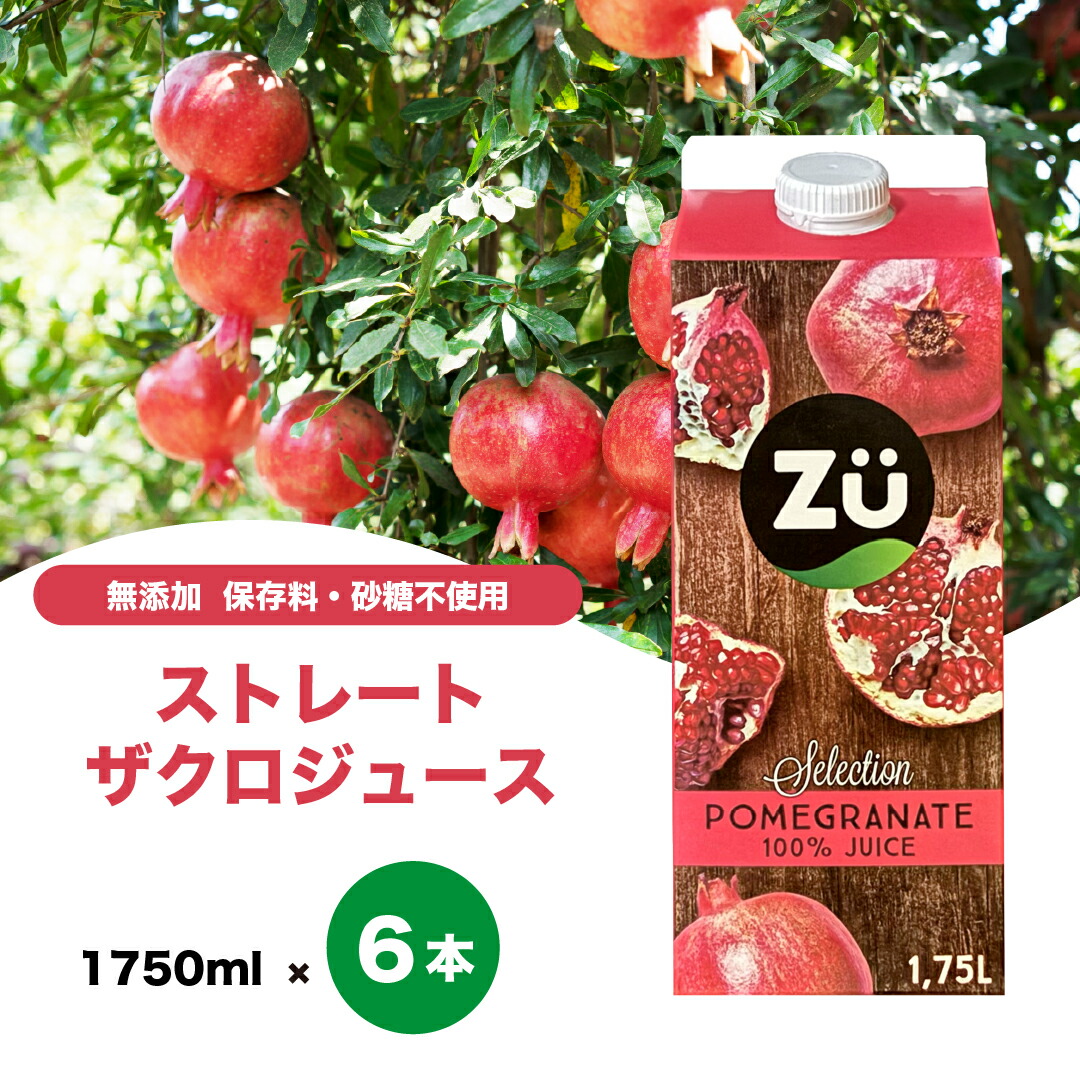 楽天市場】Zu スペイン産 ストレート ザクロジュース コストコ