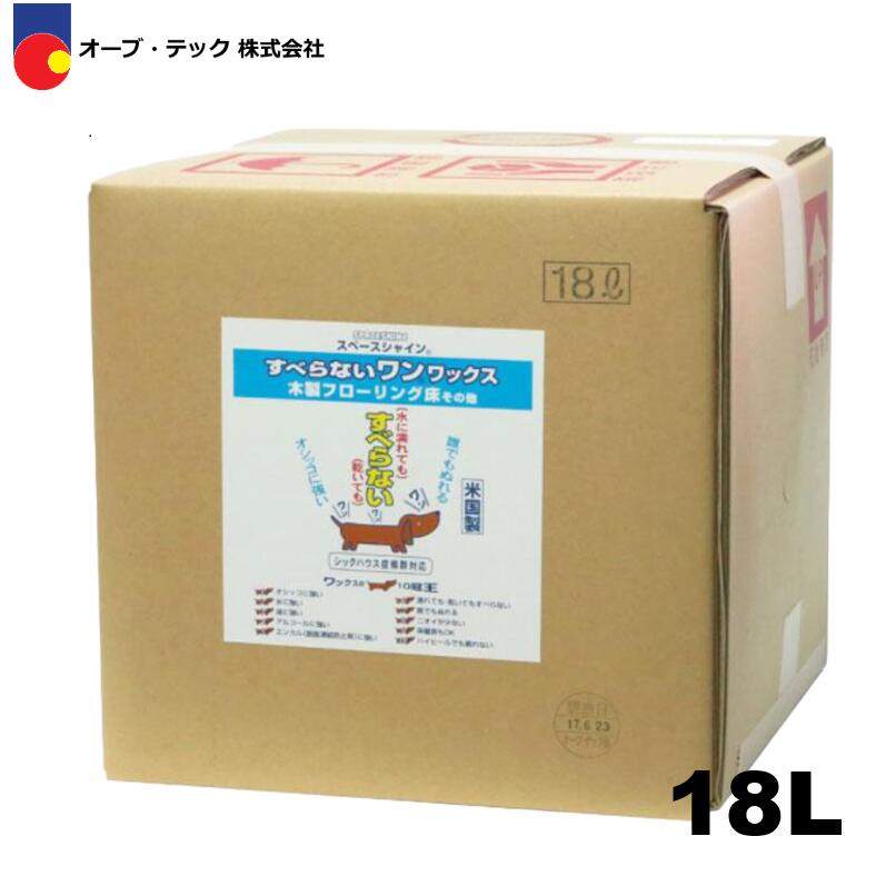 オーブテック スペースシャイン　すべらないワン！ワックス　18L 1個