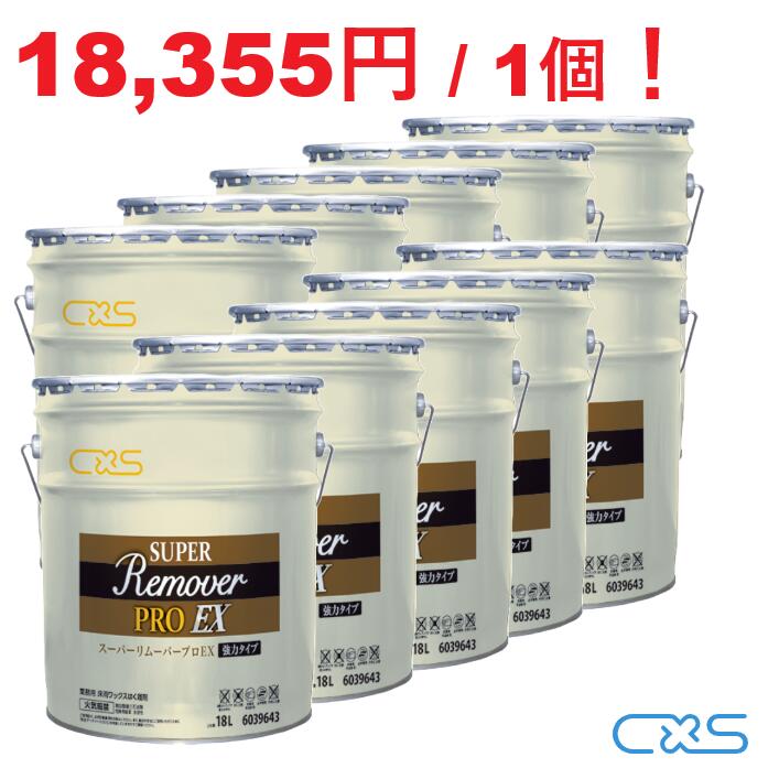 シーバイエス スーパーリムーバープロEX 18L 10個