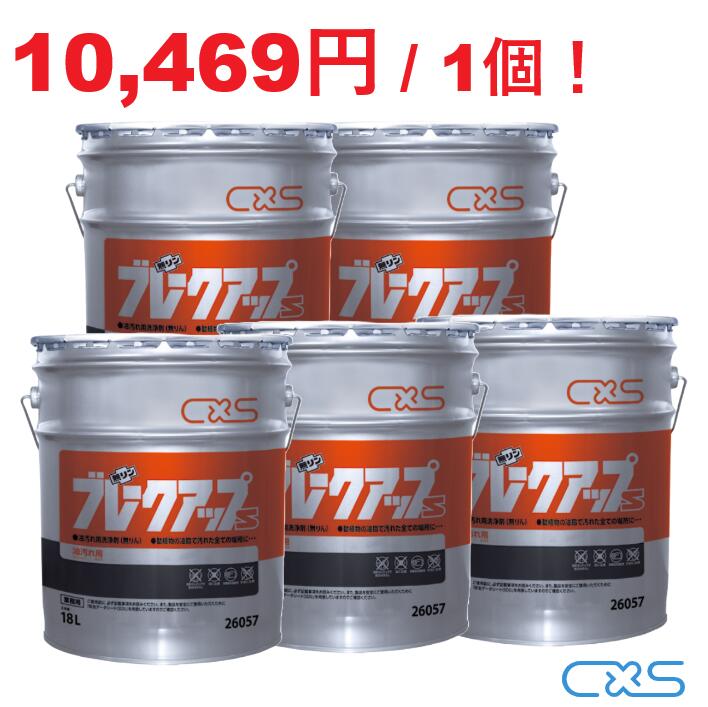 シーバイエス ブレークアップS 18L 5個