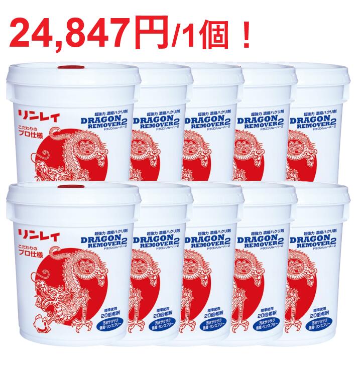 ドラゴンリムーバー２ 18L 10個【法人限定】