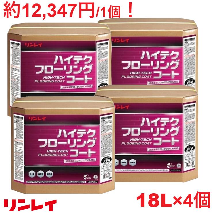 【法人限定】リンレイ ハイテクフローリングコート 18L×4個 RECOBO容器　フローリング用 樹脂ワックス