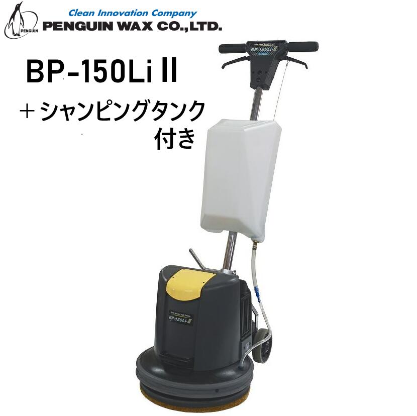 【本体＋シャンピングタンク】ペンギンワックス　BP-150Li2　セット　【法人限定】　コードレス　LV925MX　LV14MX　対応　15インチ　コードレス　ポリッシャー