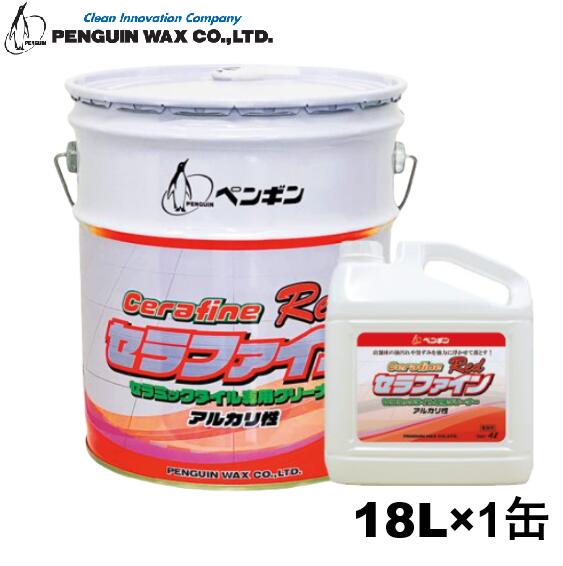 【法人限定】ペンギンワックス　セラファインレッド アルカリ性 18L