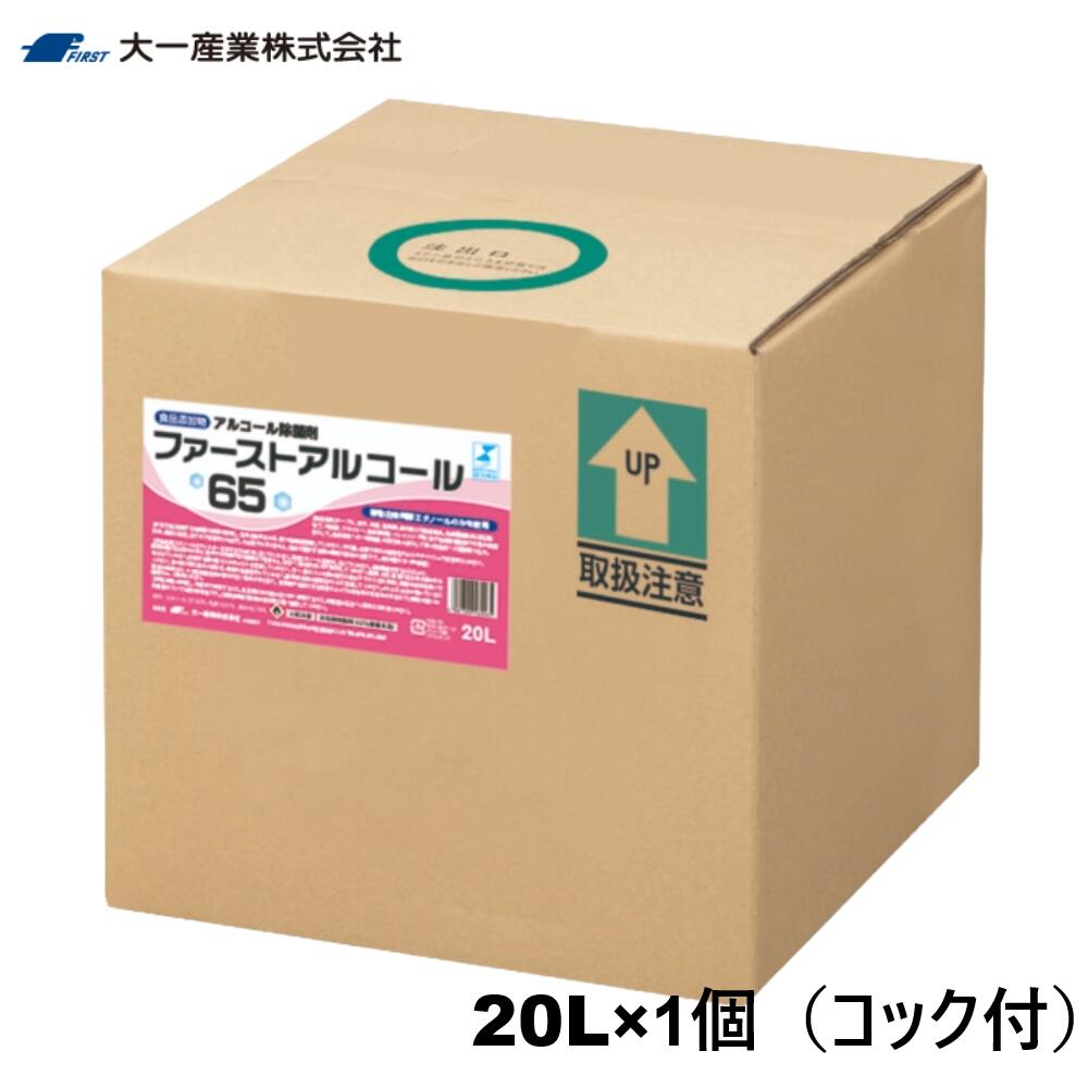 ファーストアルコール65　20L×1個　詰め替え用コック付属　除菌アルコール　大一産業