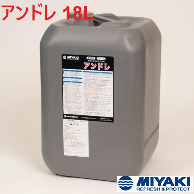 ミヤキ アンドレ 18L 1缶【法人限定】