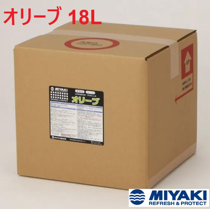 ミヤキ オリーブ 18L 1個【法人限定】