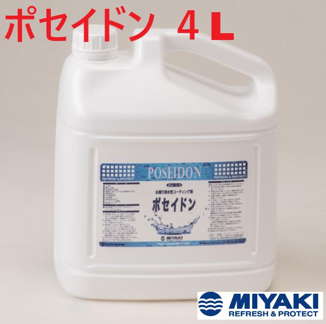 ミヤキ ポセイドン 4L 1個【法人限定】【受注生産品】
