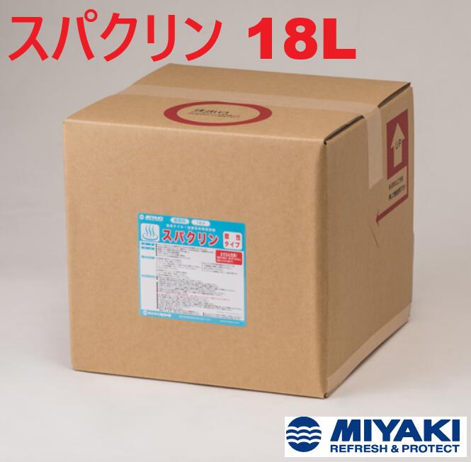 ミヤキ スパクリン 18L 1個【法人限定】