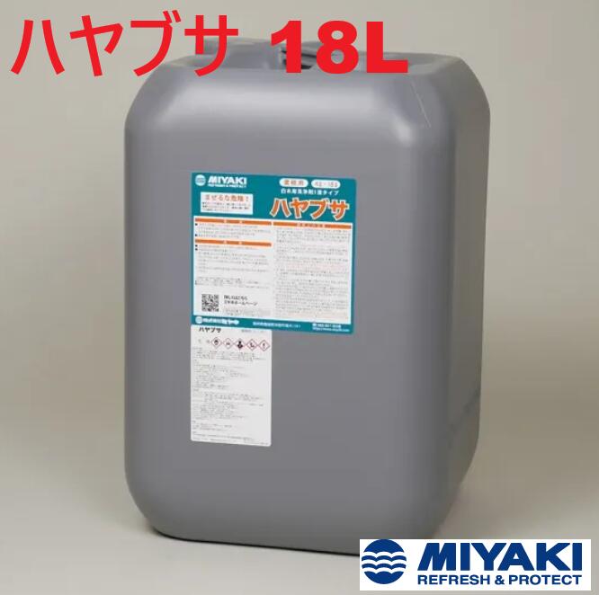 ミヤキ ハヤブサ 18L 1個【法人限定】
