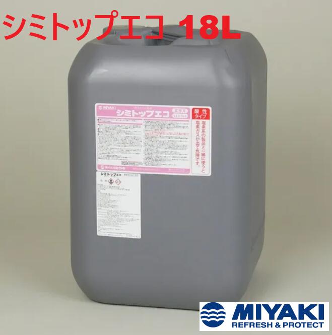 ミヤキ シミトップエコ 18L 1個【法人限定】