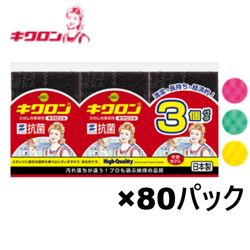 【事業者限定】キクロンＡ 三色アソート 合計240個セット 業務用 スポンジ たわし