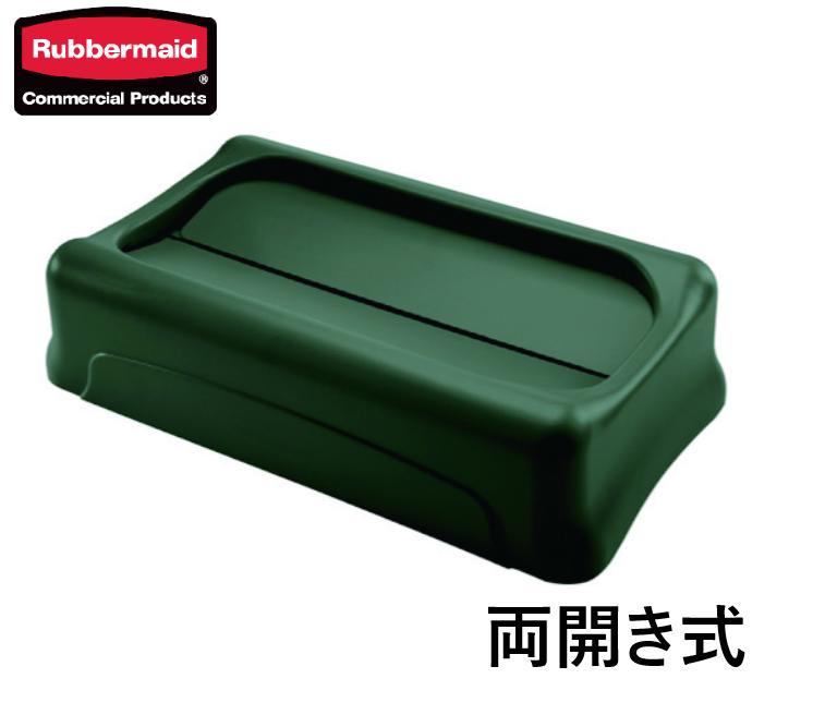 ラバーメイド スリムジムコンテナ用スイングフタ グリーン