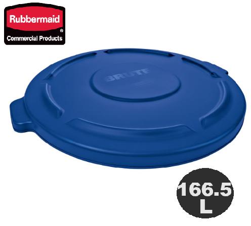 ラバーメイド ブルートコンテナ用フタ 166.6L用 ブルー