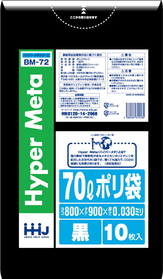 【法人限定】ポリ袋　BM72　70L　黒　10枚入×50P ハウスホールドジャパン