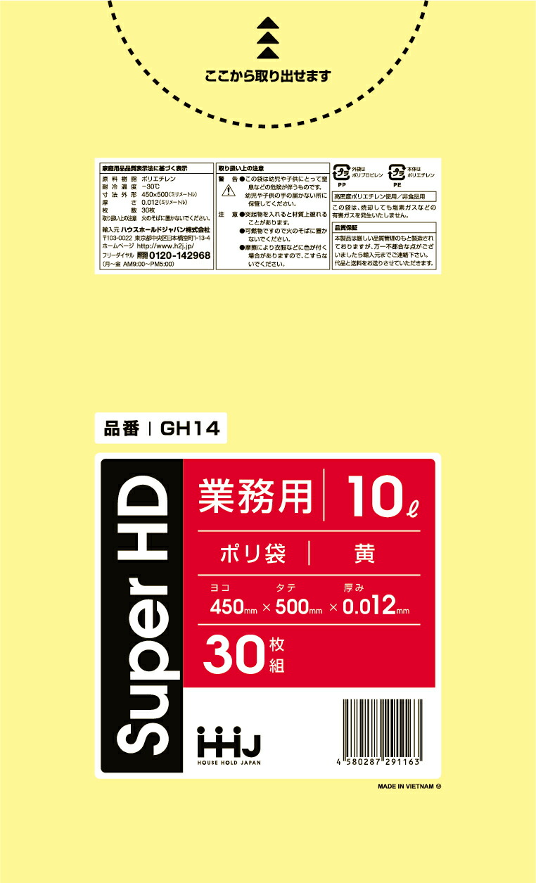 【法人限定】ポリ袋　GH14　10L　黄　30枚入×60P ハウスホールドジャパン