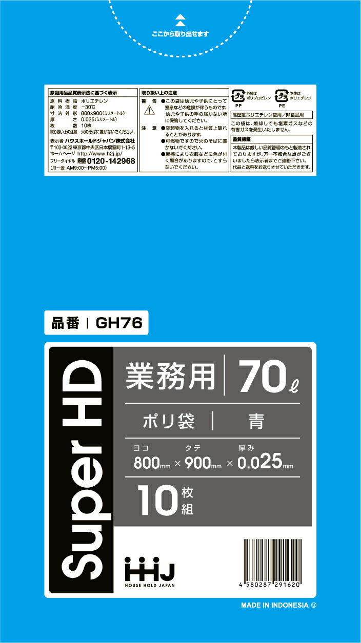 【法人限定】ポリ袋　GH76　70L　青　10枚入×50P ハウスホールドジャパン