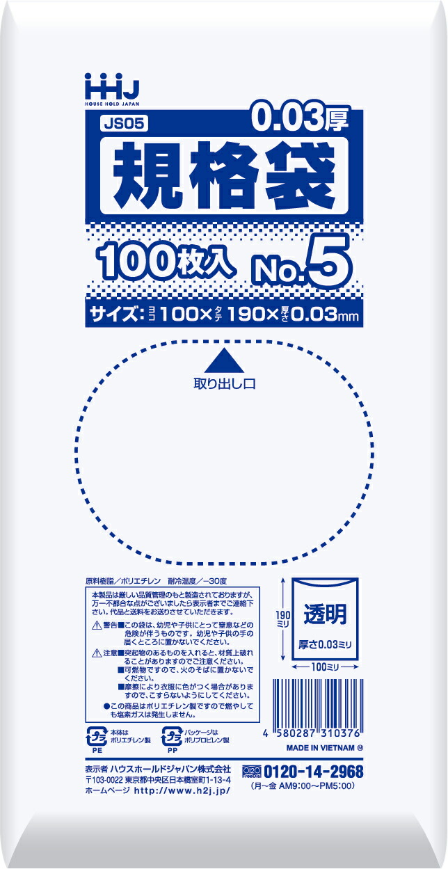 【法人限定】規格袋　JS05　透明　100枚入×180P ハウスホールドジャパン