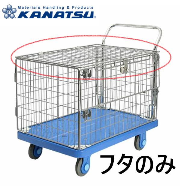カナツー 台車 フタのみ 品番：430-01730 【法人限定】