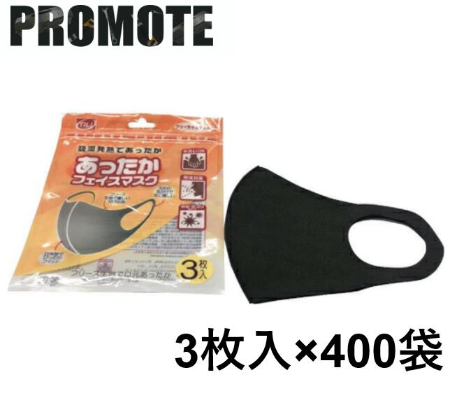 PROMOTE　あったかフェイスマスク 3枚入り　ブラック　AFM-3BK｜クリーンサニテーションショップ 63,714円