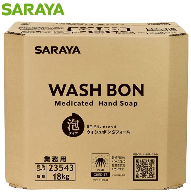 【法人限定】サラヤ ウォシュボンSフォーム 18kg BIB 23543｜クリーンサニテーションショップ