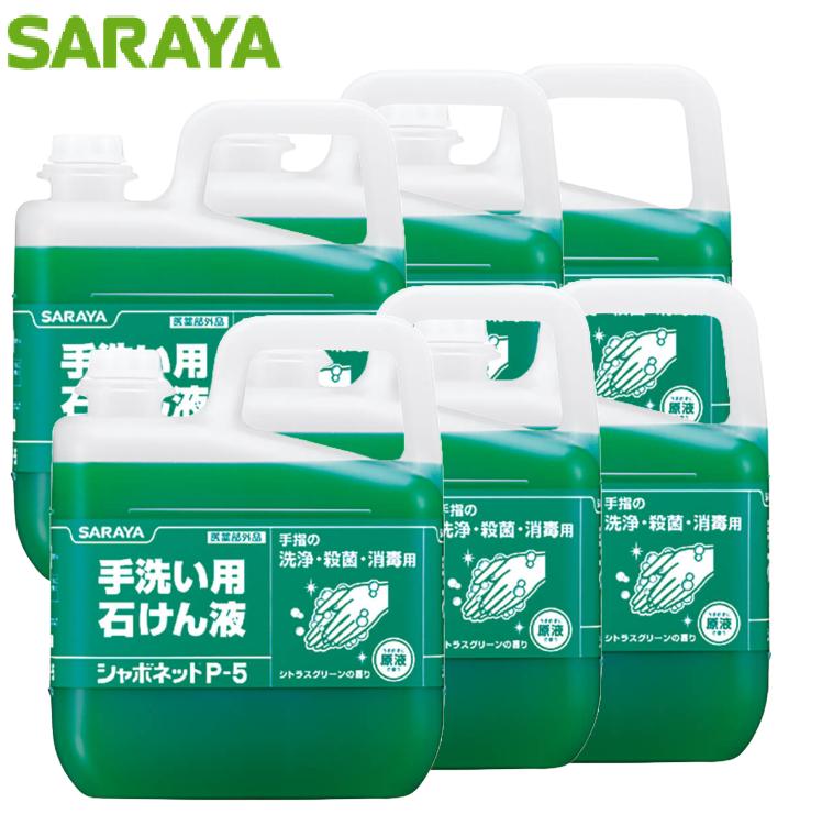 【法人限定】サラヤ 手洗い用石鹸液 シャボネットP-5 5kg×6本 30827|クリーンサニテーションショップ